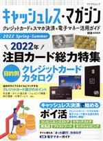 【中古】 キャッシュレス・マガジン(2022　Spring − Summer) マイナビムック／岩田昭男(監修)
