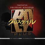 【中古】 ドラマ「クロステイル〜探偵教室〜」サウンドトラックス／POLYPLUS／カワイヒデヒロ（音楽）