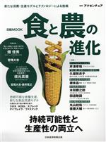 【中古】 食と農の進化 持続可能性と生産性両立へ 日経MOOK／アクセンチュア(監修)