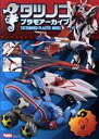 【中古】 タツノコプラモアーカイブ HOBBY JAPAN MOOK/ホビージャパン(編者)