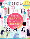 【中古】 LDK老けない美肌の便利帖 LDK特別編集 晋遊舎ムック 便利帖シリーズ108/晋遊舎(編者)