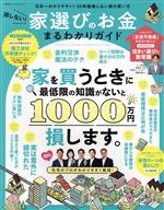  家を買う時に最低限の知識がないと、1000万円損します。 損しない！家選びのお金まるわかりガイド 100％ムックシリーズ／晋遊舎(編者)