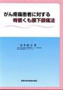  がん疼痛患者に対する脊髄くも膜下鎮痛法／金井昭文(著者)