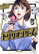 Hope C - 【中古】 トリリオンゲーム(6) ビッグCスペリオール／池上遼一(著者),稲垣理一郎(原作)