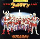 【中古】 決定版 ウルトラマン全曲集/(キッズ)