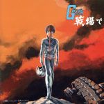 【中古】 機動戦士ガンダム 戦場で オリジナルサウンドトラック/(オリジナル・サウンドトラック),松山祐士,堀光一路,戸田恵子