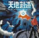 【中古】 天地創造 クリエイティブサウンドトラック/(ゲーム・ミュージック)