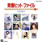 【中古】 青春ヒットファイル　ドーナツ盤の時代　15／（オムニバス）
