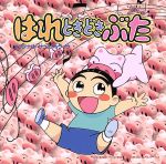 【中古】 「はれときどきぶた」オリジナル・サウンドトラック/(オリジナル・サウンドトラック)