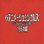 【中古】 なつかしのアニメソング集　1984編《（2）アニメージュ・シングルズ》／（オムニバス）,太田貴子,桑名晴子,鹿取容子,刀根麻理子,シェリー・サベッジ,ダ・カーポ,成清加奈子