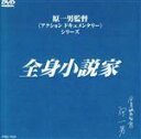 【中古】 全身小説家/井上光晴