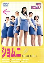 【中古】 ショムニ second series 3／江角マキコ,宝生舞,京野ことみ,櫻井淳子,戸田恵子,高橋由美子,戸田菜穂,安田弘之