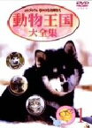 【中古】 ムツゴロウとゆかいな仲間たち　動物王国大全集　Vol．1／畑正憲