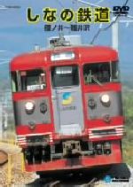 【中古】 しなの鉄道（篠ノ井～軽井沢）／（鉄道）