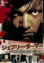 【中古】 ジェフリー・ダーマー/デヴィッド・ジェイコブソン(監督、脚本),レナード・シャピロ(製作総指揮),ティム・スウェイン(製作総指揮),ラリー・ラトナー(...