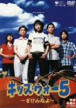 【中古】 CBC「キッズ・ウォー5」～ざけんなよ～DVD－BOX＜上巻＞／井上真央,小谷幸弘,宮崎真汐,金澤匠,浅利陽介,多賀名将也,島かおり,畑嶺明（脚本）