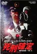 【中古】 死刑確定/宮坂武志(監督),竹内力(製作総指揮、主演),松井昇(脚本),小谷暢亮(脚本),野島健太郎(音楽),今井恵理,崎山凛,野村祐人