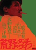 【中古】 荒野のダッチワイフ／大和屋竺【監督】／港雄一【主演】