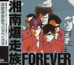 【中古】 湘南爆走族　FOREVER／（オムニバス）