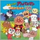 【中古】 それいけ!アンパンマン ベストヒット’05/(アンパンマン),ドリーミング,戸田恵子,島本須美,柳沢三千代,かないみか,増岡弘,佐久間レイ