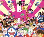 【中古】 続々々・テレビまんが 懐かしのB面コレクション/(アニメーション),ささきいさお,堀江美都子,町田義人,大杉久美子,こおろぎ’73,水木一郎,串田アキラ