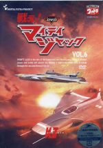 【中古】 DVD戦え!マイティジャック Vol.6/円谷英二(監修)