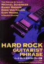 【中古】 ハード・ロック・ギタリスト・フレーズ集/宮脇俊郎