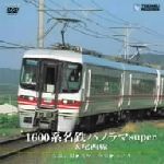 【中古】 1600系名鉄特急パノラマsuper&尾西線(吉良吉田〜佐屋/弥富〜玉ノ井)/(鉄道)