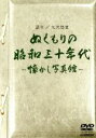 【中古】 ぬくもりの昭和三十年代 〜懐かし写真館〜/大沢悠里(ナレーション)