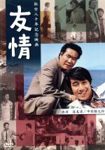 【中古】 友情/宮崎晃(監督、脚本),上村力(製作),佐藤勝(音楽),渥美清,中村勘九郎,松坂慶子,名古屋章,米倉斉加年