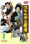 【中古】 べらんめぇ芸者／小石栄一（監督）,笠原良三（脚本）,笠原和夫（脚本）,美空ひばり,江原真二郎,志村喬