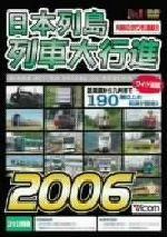 【中古】 日本列島列車大行進2006／（鉄道） 1