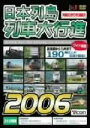 【中古】 日本列島列車大行進2006/(鉄道)