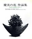 【中古】 慶美の花作品集 自由な表現を求めて/西阪慶美(著者)