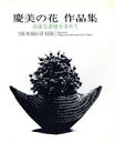 【中古】 慶美の花作品集 自由な表現を求めて／西阪慶美(著者)