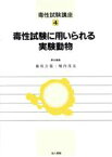 【中古】 毒性試験に用いられる実験動物(4) 毒性試験に用いられる実験動物 毒性試験講座4／藤原公策(編者),堀内茂友(編者)