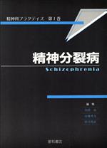 【中古】 精神分裂病 精神科プラクティス1/黒沢尚,市橋秀夫,皆川邦直【編】