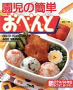 【中古】 園児の簡単お・べ・ん・と CookingNo.6/長沼仁美【著】