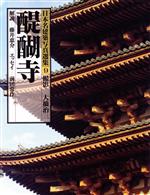 【中古】 醍醐寺 日本名建築写真選集9／大橋治三【撮影】，藤井恵介【解説】，前田常作【エッセイ】