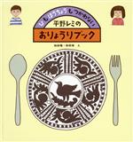 【中古】 平野レミのおりょうりブック ひも ほうちょうも つかわない かがくのとも傑作集／和田唱，和田率【絵】