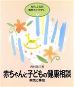 【中古】 赤ちゃんと子どもの健康相談 病気と事故 婦人之友社育児ライブラリー2／西村昂三【著】