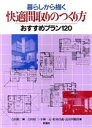 【中古】 暮らしから描く快適間取りのつくり方 おすすめプラン120/吉田桂二(著者),小林一元(著者),松本昌義(著者),長谷川順持(著者)