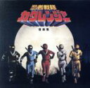 【中古】 忍者戦隊カクレンジャー 音楽集(生産限定盤)/川村栄二(音楽),(キッズ),トゥー・チー・チェン