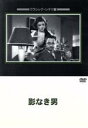 【中古】 影なき男/ウィリアム・パウエル