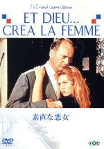 【中古】 素直な悪女/ロジェ・ヴァディム(監督),ブリジット・バルドー,クルト・ユルゲンス
