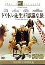 【中古】 ドリトル先生不思議な旅/リチャード・フライシャー(監督),レックス・ハリソン,サマンサ・エッガー