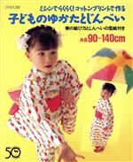 【中古】 子どものためのゆかたとじんべい ミシンでらくらく！コットンプリントで作る／着物・着付け
