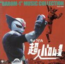 【中古】 超人バロム・1 音楽集/菊池俊輔(音楽),水木一郎,コロムビアゆりかご会