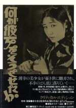 【中古】 何が彼女をそうさせたか　クリティカル・エディション／高津慶子,藤間林太郎,鈴木重吉（監督、脚色）,藤森成吉（原作）