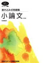 【中古】 書き込み式問題集 小論文 改訂版/学習研究社